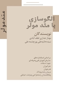 الگوسازی با متد مولر